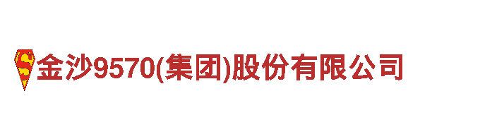 金沙9570(集团)股份有限公司-为您提供机械相关专业服务